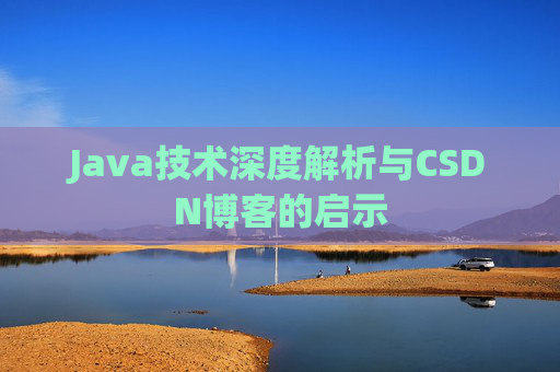 Java技术深度解析与CSDN博客的启示